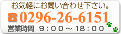 お気軽にお問い合わせ下さい。電話0296-26-6151　営業時間9：00〜18：00（日・祭日休）