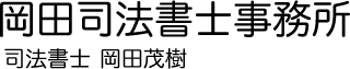 岡田司法書士事務所・司法書士 岡田茂樹